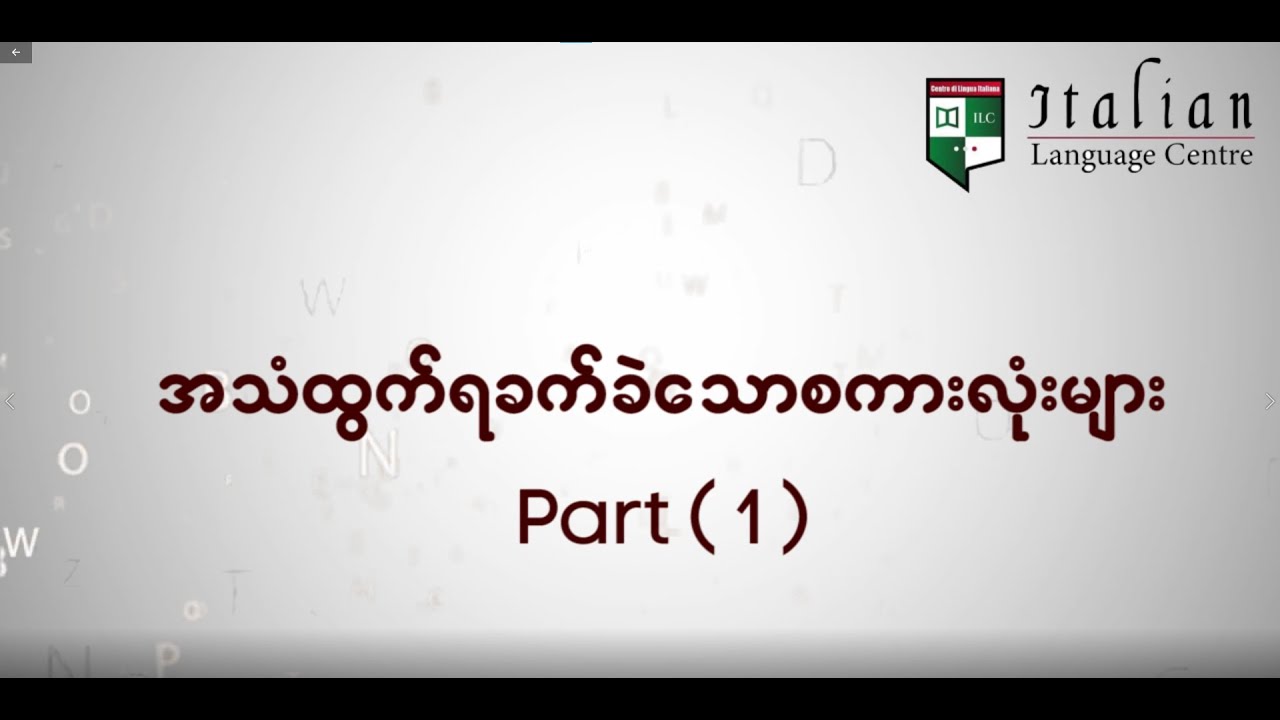အသံထွက်ရခက်ခဲသောစကားလုံးများ Part-1