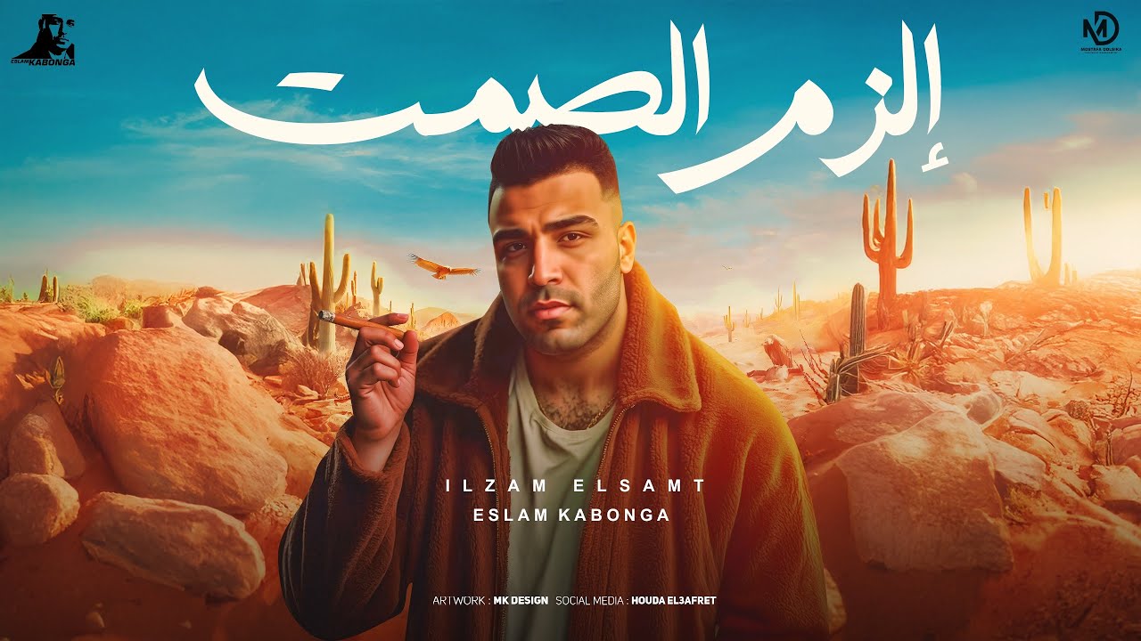 مهرجان - الزم االصمت - اسلام كابونجا - Eslam Kabonga - Alzm Elsamt - Official Music 2025