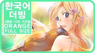 Video thumbnail of "[팀 파랑새] 4월은 너의 거짓말 ED2 - 오렌지 (Full size)"