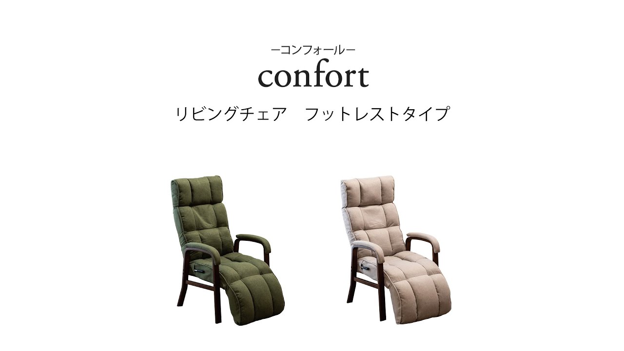 confort(コンフォール)リビングチェア フットレストタイプ / SUWALABO 