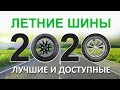 12 шин к лету 2020. От самой доступной до самой лучшей