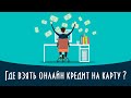 Где взять кредит онлайн на карту? Лучшие кредиты для физических лиц