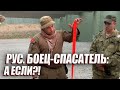 РУС. БОЕЦ-СПАСАТЕЛЬ: А ЕСЛИ!?