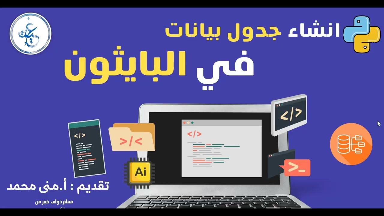 انشاء جدول بيانات في بايثون | غيث المعرفة