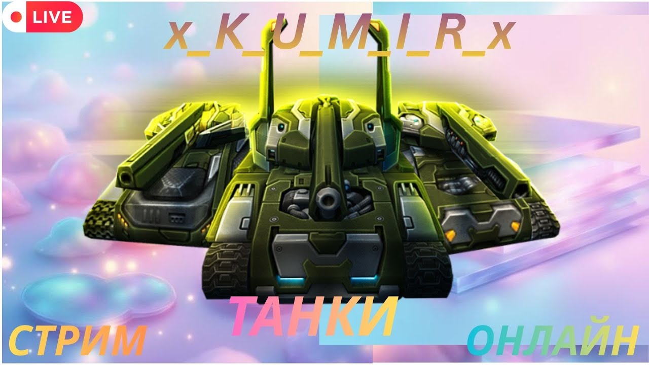 40 лайк розиграш,сутки пр СТРИМ,ПОДНИМАЕМ  ОНЛАЙН, ТАНКОВ,падаем,но снова поднимаемся,нас не сломать