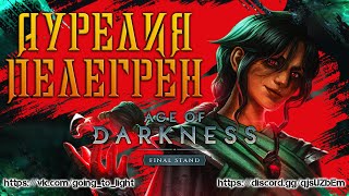 Age of Darkness / Новый персонаж / Аурелия Пелегрен (Бета)