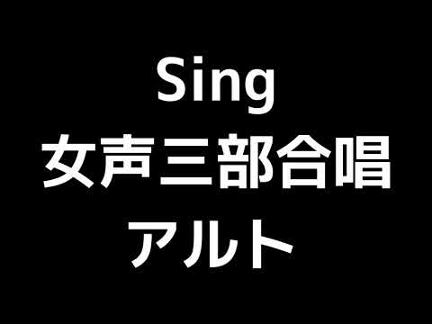 04 「Sing」源田俊一郎編(女声合唱版)MIDI アルト 音取り音源