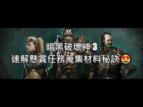 【暗黑破壞神3】懸賞任務速解秘訣大公開 ????