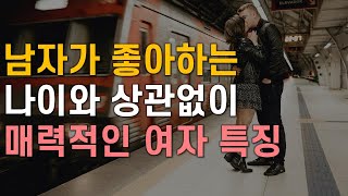 남자가 좋아하는 나이와 상관없이 매력적인 여자 특징, 매력있는 여자 특징