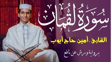 سورة لقمان كاملة  القارئ أمين حاج أيوب  برواية ورش عن نافع