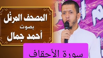 المصحف المرتل بصوت أحمد جمال سورة الأحقاف