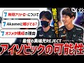 【VCJ2024】ピック率「0%」アイソ使用の可能性は…?RC Akame&mutoにムラッシュ戦後直撃インタビュー!!【VALORANT】【REJECT】