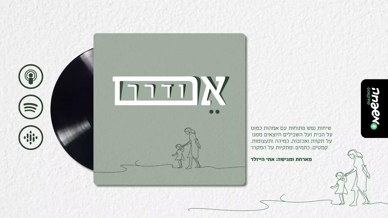 👩‍👧‍👦 אם ודרך - פרק 11: עולה מאליה - הדס לוונשטרן