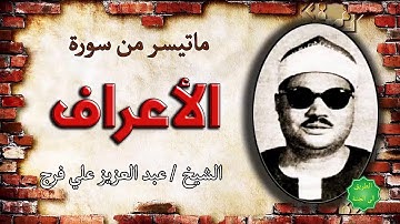 الشيخ / عبدالعزيز علي فرج ماتيسر من سورة الأعراف