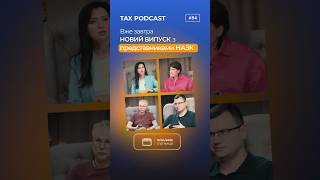 Новий випуск TAX Podcast — вже завтра 10 квітня🔥