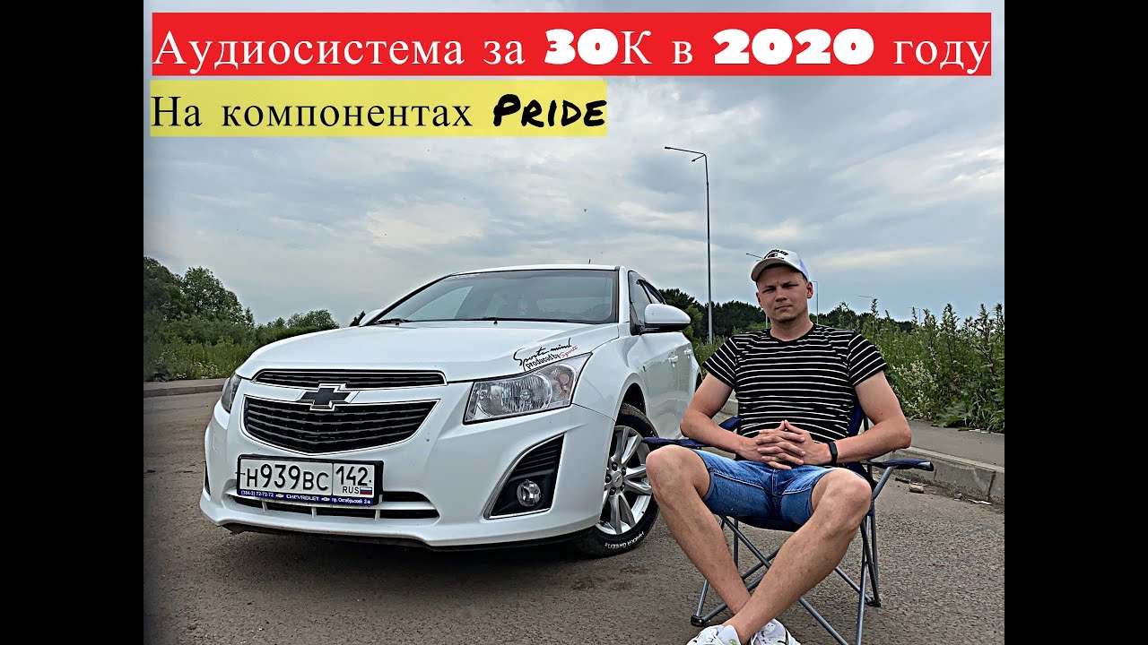 Аудиосистема шевроле круз