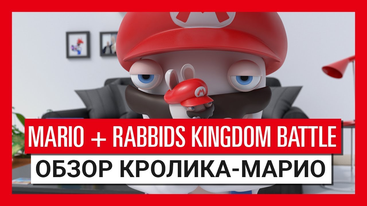 фигурки марвел Mario + Rabbids Битва за королевство - Обзор Кролика-Марио