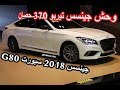 جينسس 2018 سبورت G80 وصول اول جينسس سبورت تيربو الرياض بسعر ٢٠٩ الاف ريال