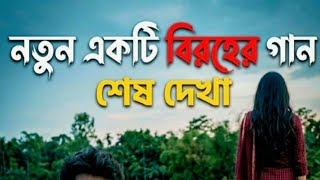 নতুন একটি বিরহের গান।