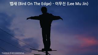 Download Lagu 🪶뱁새 (Bird On The Edge) - 이무진 (Lee Mu Jin)🪶 THAISUB คำแปลไทย MP3