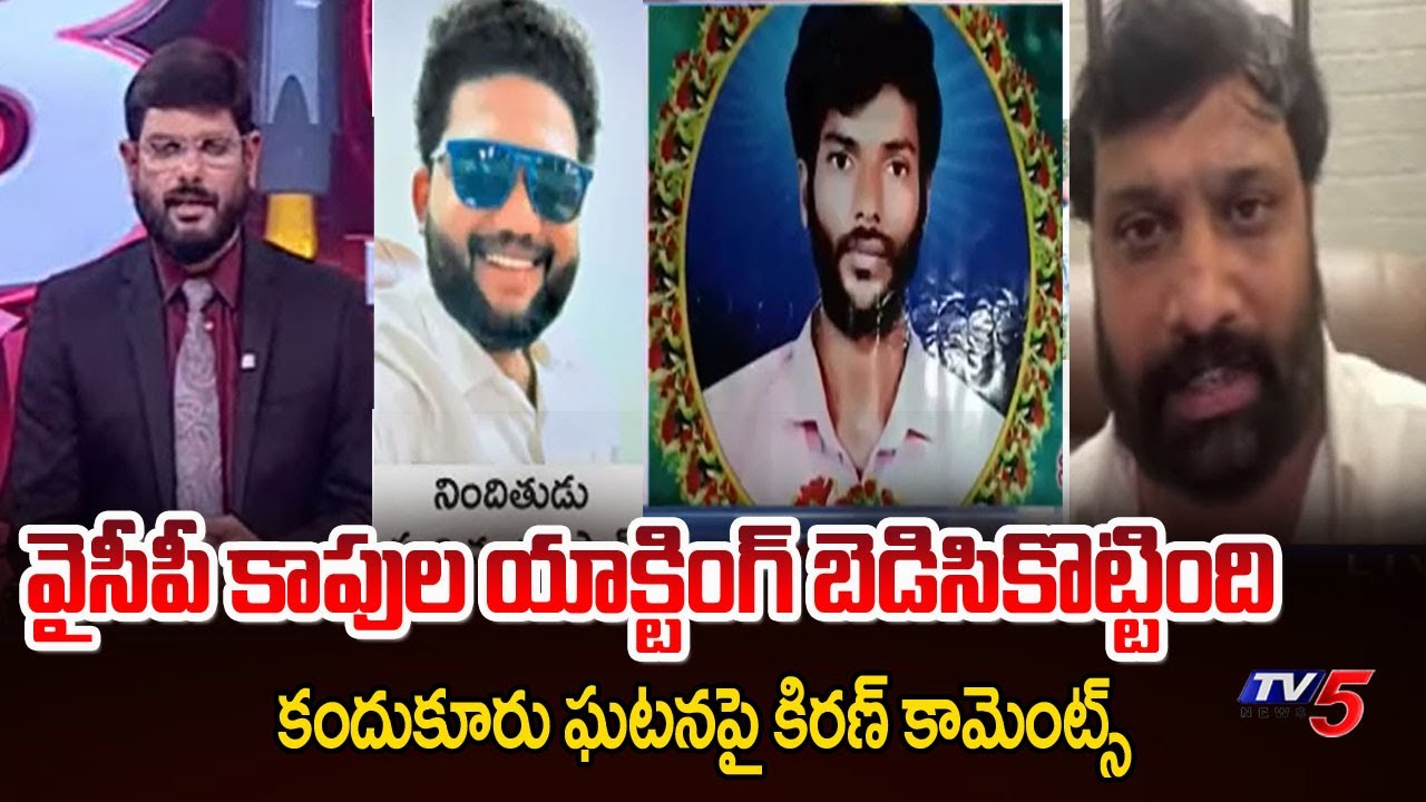 Janasena Kiran Royal Reaction On Caste Politics Over Kandukur Incident || TV5 News