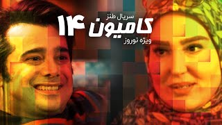 سریال کامیون قسمت 14 - Kamyon Comedy Iranian Series E 14