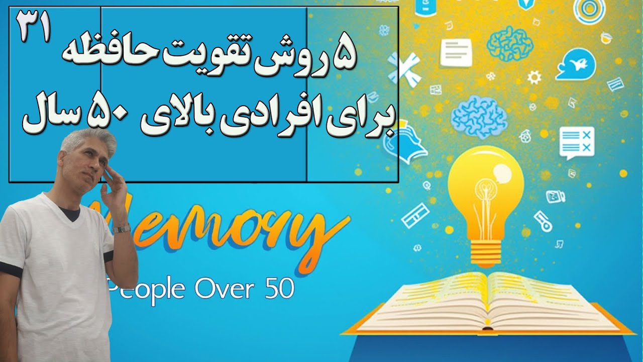 آموزش تقویت حافظه جلسه 31 (پنج روش تقویت حافظه برای افراد بالای 50 سال)