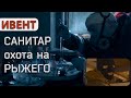 Новый ивент Санитар на Таможне ищет Рыжего. Хроники Рыжего глава вторая