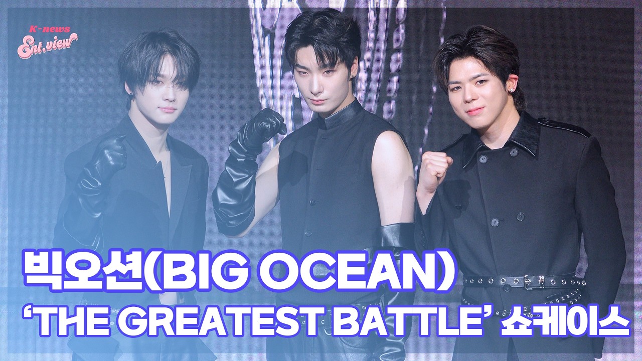 빅오션(Big Ocean), ‘강렬한 진심으로 돌아왔다!’ (@ ‘THE GREATEST BATTLE’ 쇼케이스 포토타임) [엔터뷰라이브]