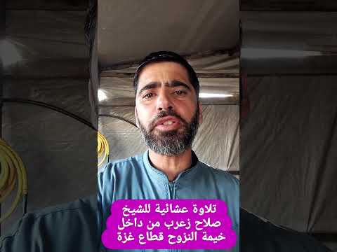 تلاوة عشائية أبكت الملايين الشيخ صلاح زعرب من داخل خيمة النزوح