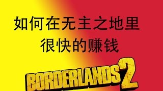 Bordelands 2 无主之地2 - 如何很快赚钱