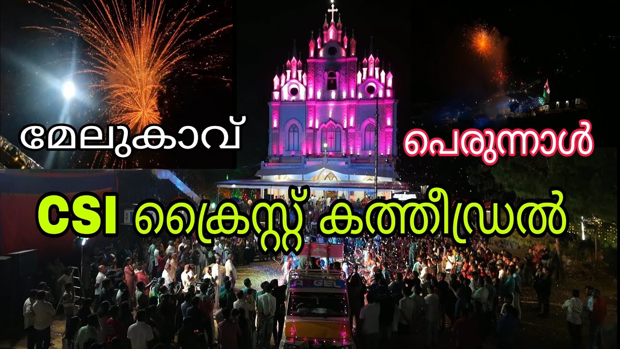  CSI Cathedral Melukavu ഈസ്റ്റ് കേരള മഹായിടവകയുടെ 174-ആമത് പ്രതിഷ്ഠാദിന പെരുന്നാൾ (28/12/2025)