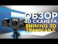 Обзор 3D сканера Transcan С от Shining 3D | Новинка 2022 года | 3Dtool проверит как он сканирует!