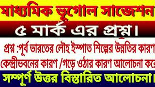 Madhyamik 2023 Geography 5 mark question answer/পূর্বভারতের লৌহ ইস্পাত শিল্পউন্নতির/গড়ে ওঠার কারণ