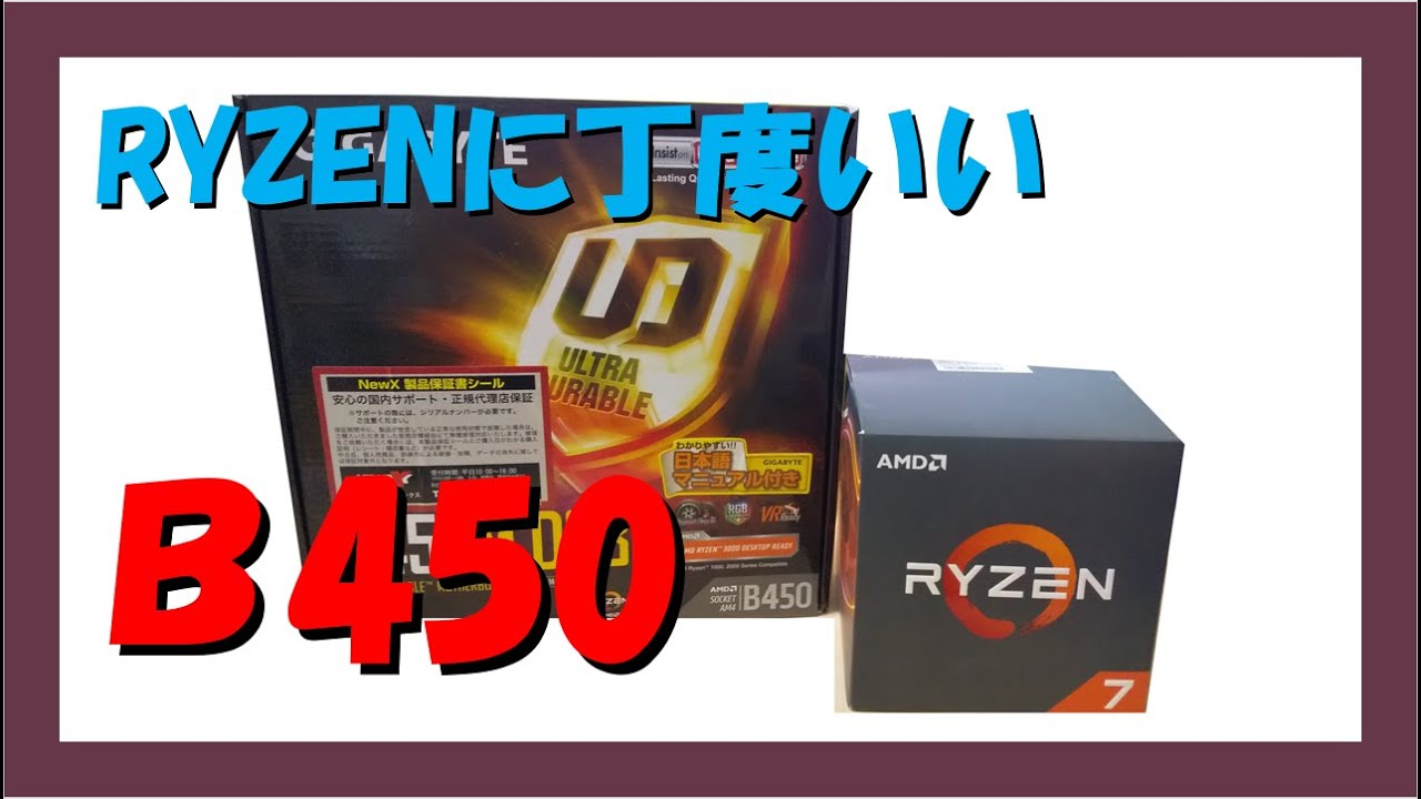 自作PC】RYZENに丁度いいB450マザーボード GIGABYTE B450M DS3H