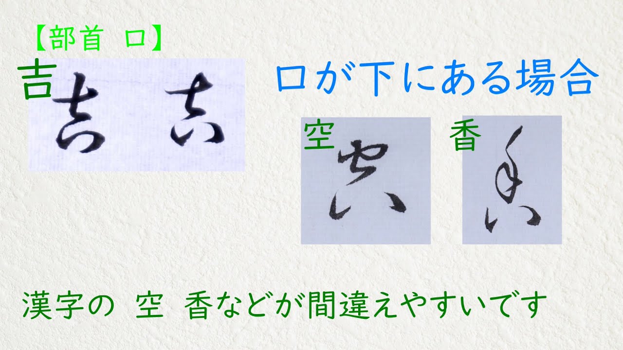 解説】「口が上下左にある場合」の草書体の書き方 - YouTube