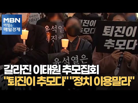 갈라진 이태원 <strong>추모집회</strong>…&amp;quot;퇴진이 추모다&amp;quot; &amp;quot;정치 이용말라&amp;quot; [아침&amp;amp;매일경제]