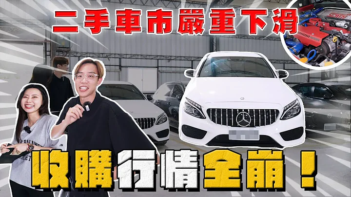 【中古车大揭秘】二手车市严重下滑 收购行情全崩！一次五款车通病大集合～ - 天天要闻