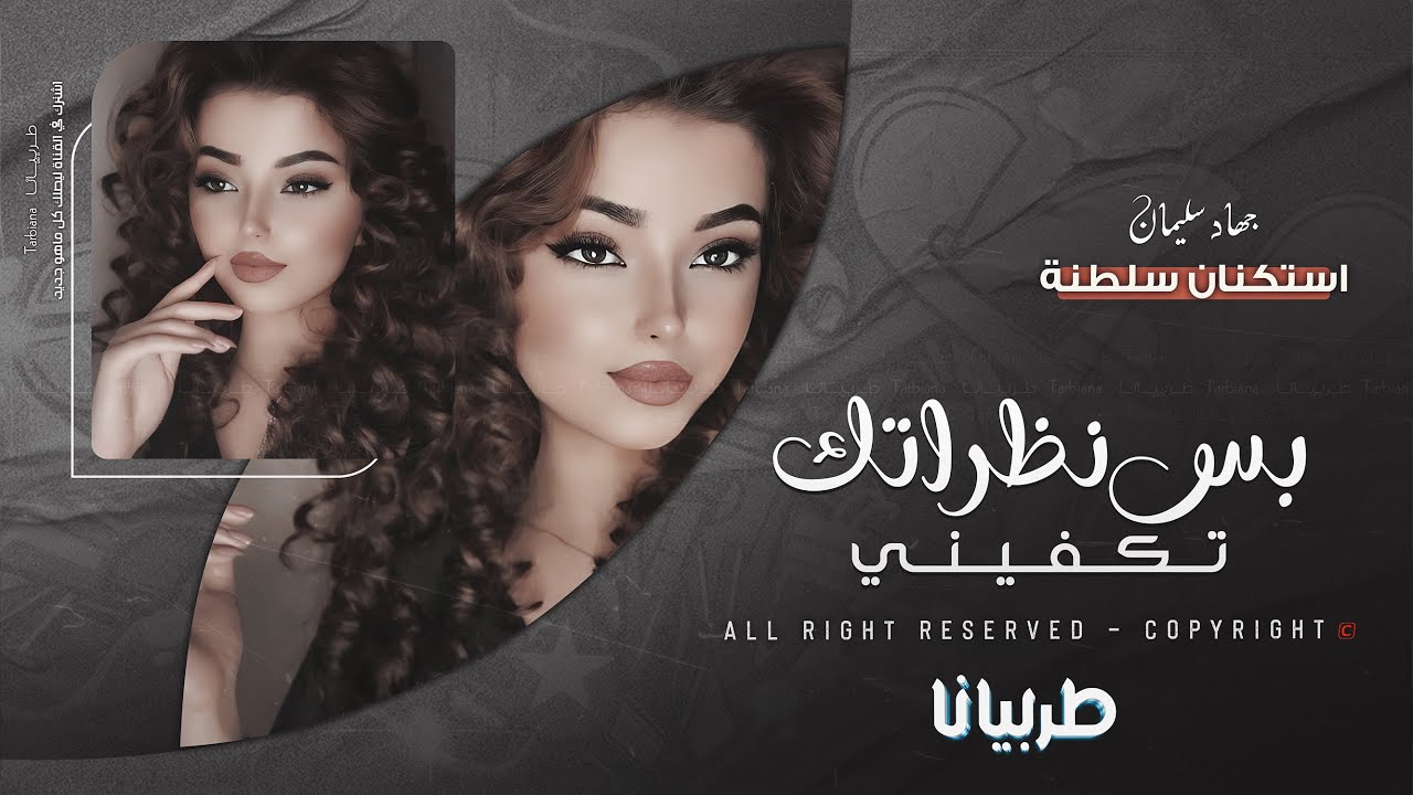 بس نظراتك تكفيني - شفتك فارس احلامي رتك فرحة لايام - جهاد سليمان 2025 اغاني طرب | مطلوبه اكثر شيء .