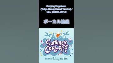 Thumbnail of 【ボーカル抽出】Carrying Happiness (Tokyo Disney Resort Version)/Mrs. GREEN APPLE