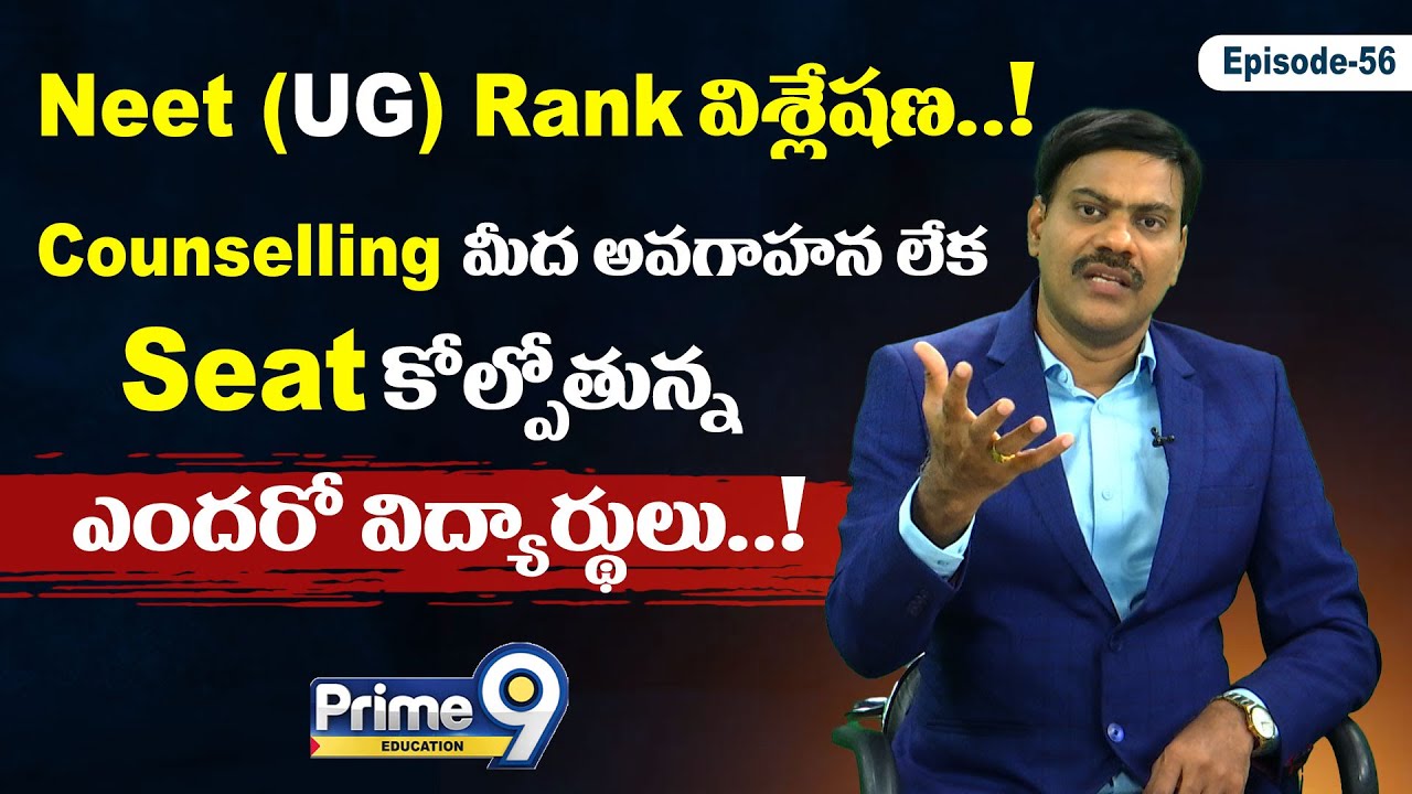 NEET (UG) Rank విశ్లేషణ..! | NEET Qualify అయితే Seat పక్కా | Dr Satish | Prime9 Eduction