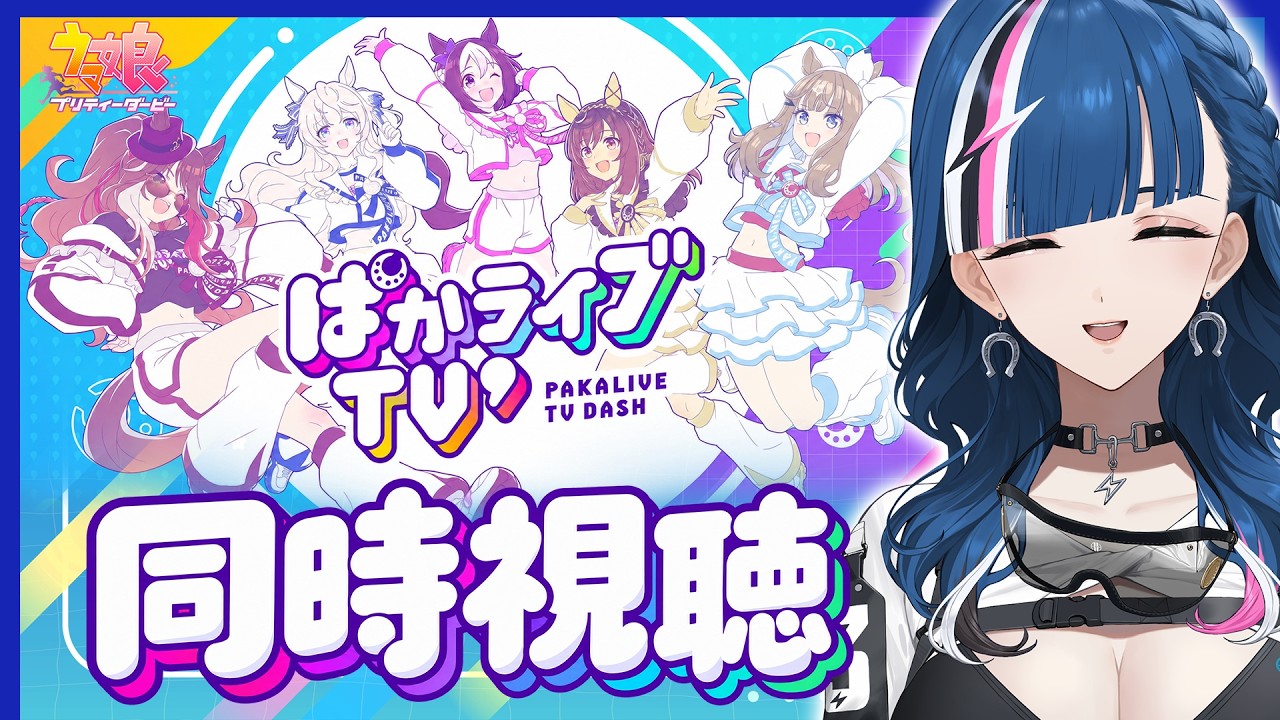 ウマ娘 】🏇ぱかライブ同時視聴📺 【青馬ひすみ/VALTRA】 - YouTube