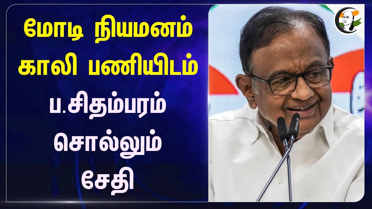 Modi நியமனம் காலி பணியிடம்.. P Chidambaram சொல்லும் சேதி | Delhi Congress