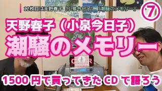 天野春子（小泉今日子）『潮騒のメモリー』あまちゃん挿入歌『1500円で