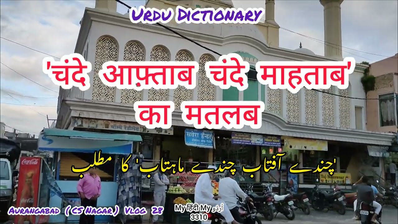 Urdu Dictionary 3310 | Aurangabad Vlog 28 | Chande Aftab Chande Mahtab | MHMU | KHuldabad