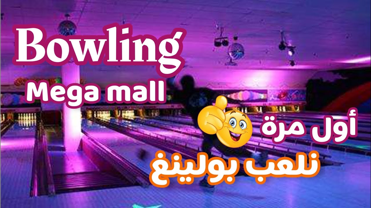 مشيت نلعب #bowling شاركت معاكم #خريجة ديالي #megamall نهار داز واعر بزاف أنا و عشيري 😍😍