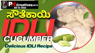 Quick Recipe With Tasty ಸೌತೆಕಾಯಿ ಇಡ್ಲಿ | Sautekayi Idli | Cucumber Idli Recipe In kannada