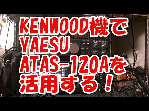 KENWOODの無線機でYAESU ATAS-120Aを使う方法 - YouTube