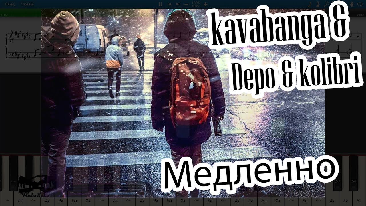 kavabanga & Depo & kolibri - Медленно (на пианино Synthesia cover) Ноты и MIDI