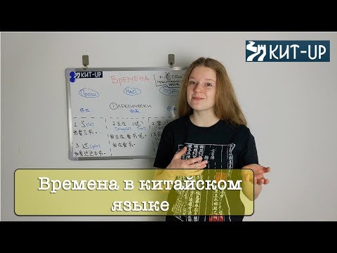 ВСЕ времена за 6 минут | ГРАММАТИКА | КИТАЙСКИЙ ЯЗЫК KIT-UP